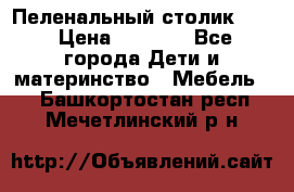 Пеленальный столик CAM › Цена ­ 4 500 - Все города Дети и материнство » Мебель   . Башкортостан респ.,Мечетлинский р-н